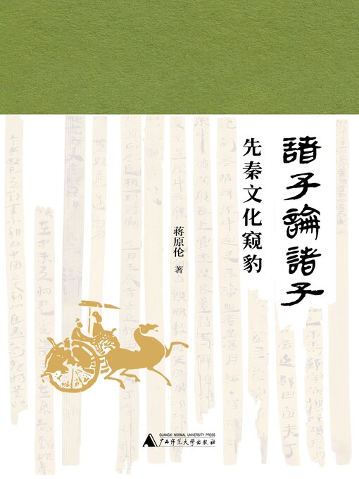 Title details for 诸子论诸子 by 蒋原伦 - Available